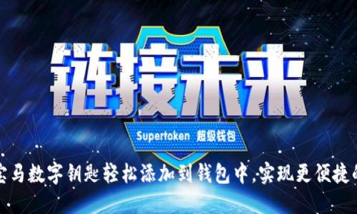 如何通过宝马数字钥匙轻松添加到钱包中，实现更便捷的车辆操作
