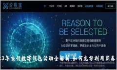 2023年交行数字钱包活动全