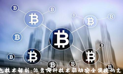 
数字钱包技术解析：依靠哪种技术驱动安全便捷的支付体验？