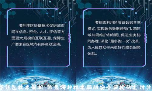 
数字钱包技术解析：依靠哪种技术驱动安全便捷的支付体验？