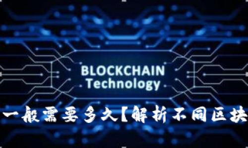 加密钱包转账一般需要多久？解析不同区块链的转账时间