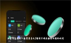 加密钱包转账一般需要多