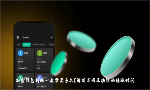 加密钱包转账一般需要多久？解析不同区块链的转账时间