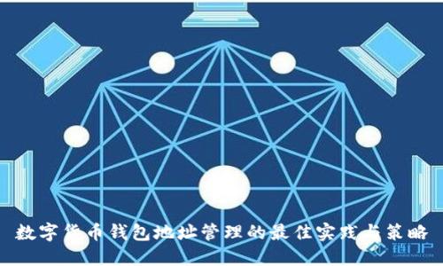 数字货币钱包地址管理的最佳实践与策略