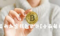 为什么选择不记名的加密
