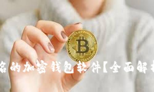 为什么选择不记名的加密钱包软件？全面解析及最佳选择推荐