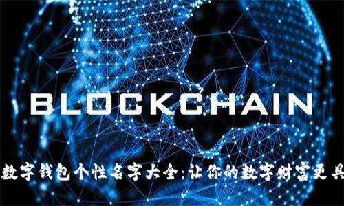 创意数字钱包个性名字大全：让你的数字财富更具魅力