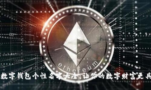 创意数字钱包个性名字大全：让你的数字财富更具魅力