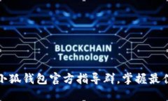 如何加入小狐钱包官方指