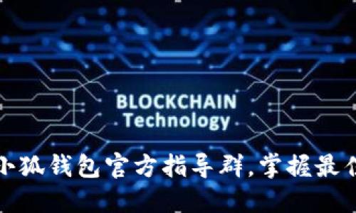 如何加入小狐钱包官方指导群，掌握最佳使用技巧