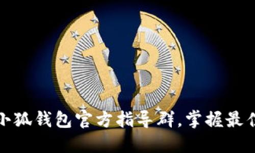 如何加入小狐钱包官方指导群，掌握最佳使用技巧