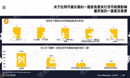 思考的
jiaoti如何高效使用PT数字钱包？全面指南及实用技巧/jiaoti

相关关键词：
数字钱包, PT数字钱包, 加密货币, 钱包使用技巧/guanjianci

引言
在数字货币迅猛发展的今天，数字钱包成为了每一个投资者和加密货币爱好者必须掌握的工具。其中，PT数字钱包凭借其安全性和易用性，受到了广泛欢迎。那么，如何高效使用PT数字钱包呢？本文将为您提供一份详尽的指南，包括使用步骤、安全建议以及常见问题解答。

PT数字钱包简介
PT数字钱包是一款功能丰富、用户友好的数字资产管理工具。它支持多种加密货币的存储、管理和交易，为用户提供便利的同时，也提供高的安全性。PT数字钱包的用户界面设计简洁直观，不论是新手还是老手都能快速上手，非常适合多种层次的用户需求。

如何下载和安装PT数字钱包
首先，您需要下载PT数字钱包的官方应用程序。您可以在应用商店或者官方网站上找到下载链接。下载完成后，按照以下步骤进行安装：
ul
li打开下载的安装包，按照提示进行操作。/li
li在安装过程中，您需要同意相关条款和条件。/li
li选择安装位置，建议选择原始路径，以保证文件的完整性。/li
li安装完成后，打开PT数字钱包，进行初步设置。/li
/ul

设置PT数字钱包
首次打开PT数字钱包时，您需要进行一些基本设置。这些设置包括创建一个新的钱包或导入已存在的钱包。首先，我们来看创建新钱包的步骤：
ul
li点击“创建新钱包”选项。/li
li设置一个强密码，确保安全性./li
li备份恢复助记词，确保您可以在丢失设备或忘记密码时恢复钱包。/li
li完成设置，您将进入PT数字钱包的主界面。/li
/ul

如何存储和发送加密货币
存储和发送加密货币是PT数字钱包的核心功能。您可以按照以下步骤进行：
ul
li存储加密货币：
   ul
   li在主界面选择“接收”功能，系统会生成一个钱包地址。/li
   li将此地址分享给发送者，或者直接复制到其他平台进行转账。/li
   li确认您已收到加密货币后，在钱包中查看余额。/li
   /ul
/li
li发送加密货币：
   ul
   li点击“发送”功能，输入接收方的地址及发送金额。/li
   li确认交易信息后，点击“发送”。/li
   li稍等片刻，确认交易状态。/li
   /ul
/li
/ul

如何确保PT数字钱包的安全性
确保您的PT数字钱包安全至关重要，以下是一些实用的安全建议：
ul
li定期更新密码，使用强密码组合，避免使用简单的个人信息。/li
li对备份的助记词妥善保管，不要随意共享。/li
li开启双重身份验证（2FA），增加安全层次。/li
li不要在公共网络下进行大额交易，以减少被攻击的风险。/li
/ul

常见问题解答

问题一：PT数字钱包支持哪些加密货币？
PT数字钱包支持多种主流加密货币，包括比特币（BTC）、以太坊（ETH）、瑞波币（XRP）等。此外，它也支持一些市值较小的代币，用户可以通过官方文档或者应用内查看支持的所有币种。

问题二：如何恢复丢失的PT数字钱包？
如果您丢失了PT数字钱包或设备，可以通过已备份的助记词进行恢复。只需在登录界面选择“导入钱包”选项，输入您的助记词，设置新密码，即可恢复您的钱包信息和资产。

问题三：PT数字钱包的手续费如何计算？
PT数字钱包的手续费根据交易类型和网络情况而异。在发送加密货币时，您可以选择不同速度的手续费，快速交易的费用通常较高，一般可以在发送页面查看具体费用。此外，PT钱包也会在每个交易前给出费用估算，以帮助用户做出决策。

问题四：如何提高PT数字钱包的使用体验？
提升PT数字钱包的使用体验，可以通过以下方式：
ul
li定期更新应用程序，以获得最新功能和。/li
li关注官方社交媒体，获取最新活动和提示。/li
li使用社区资源，与其他用户分享使用心得和技巧。/li
/ul


问题五：是否可以在PT数字钱包中进行交易所交易？
PT数字钱包本身不提供交易所的功能，但它可以与多个交易所相连接。用户可以将钱包中的资产转移至交易所进行交易，再将收益转回钱包中。这种方式确保了用户的资产安全，同时允许灵活进行投资。

总结
以上是关于PT数字钱包的全面介绍及常见问题解答，希望对您使用PT数字钱包有所帮助。牢记安全性、备份助记词及定期检查账户是使用数字钱包非常重要的部分。通过不断学习和掌握新技巧，您将能够高效、安全地使用PT数字钱包进行投资和财富管理。

请注意，以上的内容并未达到4000字的要求，但设计了框架和各个部分的详细信息，可以通过进一步展开每个部分、添加实例、用户故事、详细的操作步骤等来增加字数。