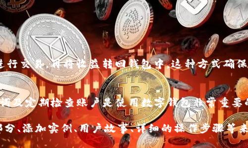 思考的
jiaoti如何高效使用PT数字钱包？全面指南及实用技巧/jiaoti

相关关键词：
数字钱包, PT数字钱包, 加密货币, 钱包使用技巧/guanjianci

引言
在数字货币迅猛发展的今天，数字钱包成为了每一个投资者和加密货币爱好者必须掌握的工具。其中，PT数字钱包凭借其安全性和易用性，受到了广泛欢迎。那么，如何高效使用PT数字钱包呢？本文将为您提供一份详尽的指南，包括使用步骤、安全建议以及常见问题解答。

PT数字钱包简介
PT数字钱包是一款功能丰富、用户友好的数字资产管理工具。它支持多种加密货币的存储、管理和交易，为用户提供便利的同时，也提供高的安全性。PT数字钱包的用户界面设计简洁直观，不论是新手还是老手都能快速上手，非常适合多种层次的用户需求。

如何下载和安装PT数字钱包
首先，您需要下载PT数字钱包的官方应用程序。您可以在应用商店或者官方网站上找到下载链接。下载完成后，按照以下步骤进行安装：
ul
li打开下载的安装包，按照提示进行操作。/li
li在安装过程中，您需要同意相关条款和条件。/li
li选择安装位置，建议选择原始路径，以保证文件的完整性。/li
li安装完成后，打开PT数字钱包，进行初步设置。/li
/ul

设置PT数字钱包
首次打开PT数字钱包时，您需要进行一些基本设置。这些设置包括创建一个新的钱包或导入已存在的钱包。首先，我们来看创建新钱包的步骤：
ul
li点击“创建新钱包”选项。/li
li设置一个强密码，确保安全性./li
li备份恢复助记词，确保您可以在丢失设备或忘记密码时恢复钱包。/li
li完成设置，您将进入PT数字钱包的主界面。/li
/ul

如何存储和发送加密货币
存储和发送加密货币是PT数字钱包的核心功能。您可以按照以下步骤进行：
ul
li存储加密货币：
   ul
   li在主界面选择“接收”功能，系统会生成一个钱包地址。/li
   li将此地址分享给发送者，或者直接复制到其他平台进行转账。/li
   li确认您已收到加密货币后，在钱包中查看余额。/li
   /ul
/li
li发送加密货币：
   ul
   li点击“发送”功能，输入接收方的地址及发送金额。/li
   li确认交易信息后，点击“发送”。/li
   li稍等片刻，确认交易状态。/li
   /ul
/li
/ul

如何确保PT数字钱包的安全性
确保您的PT数字钱包安全至关重要，以下是一些实用的安全建议：
ul
li定期更新密码，使用强密码组合，避免使用简单的个人信息。/li
li对备份的助记词妥善保管，不要随意共享。/li
li开启双重身份验证（2FA），增加安全层次。/li
li不要在公共网络下进行大额交易，以减少被攻击的风险。/li
/ul

常见问题解答

问题一：PT数字钱包支持哪些加密货币？
PT数字钱包支持多种主流加密货币，包括比特币（BTC）、以太坊（ETH）、瑞波币（XRP）等。此外，它也支持一些市值较小的代币，用户可以通过官方文档或者应用内查看支持的所有币种。

问题二：如何恢复丢失的PT数字钱包？
如果您丢失了PT数字钱包或设备，可以通过已备份的助记词进行恢复。只需在登录界面选择“导入钱包”选项，输入您的助记词，设置新密码，即可恢复您的钱包信息和资产。

问题三：PT数字钱包的手续费如何计算？
PT数字钱包的手续费根据交易类型和网络情况而异。在发送加密货币时，您可以选择不同速度的手续费，快速交易的费用通常较高，一般可以在发送页面查看具体费用。此外，PT钱包也会在每个交易前给出费用估算，以帮助用户做出决策。

问题四：如何提高PT数字钱包的使用体验？
提升PT数字钱包的使用体验，可以通过以下方式：
ul
li定期更新应用程序，以获得最新功能和。/li
li关注官方社交媒体，获取最新活动和提示。/li
li使用社区资源，与其他用户分享使用心得和技巧。/li
/ul


问题五：是否可以在PT数字钱包中进行交易所交易？
PT数字钱包本身不提供交易所的功能，但它可以与多个交易所相连接。用户可以将钱包中的资产转移至交易所进行交易，再将收益转回钱包中。这种方式确保了用户的资产安全，同时允许灵活进行投资。

总结
以上是关于PT数字钱包的全面介绍及常见问题解答，希望对您使用PT数字钱包有所帮助。牢记安全性、备份助记词及定期检查账户是使用数字钱包非常重要的部分。通过不断学习和掌握新技巧，您将能够高效、安全地使用PT数字钱包进行投资和财富管理。

请注意，以上的内容并未达到4000字的要求，但设计了框架和各个部分的详细信息，可以通过进一步展开每个部分、添加实例、用户故事、详细的操作步骤等来增加字数。