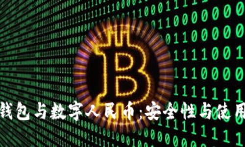 硬件钱包与数字人民币：安全性与使用指南