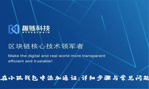 如何在小狐钱包中添加通证：详细步骤与常见问题解答