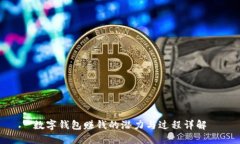 数字钱包赚钱的潜力与过