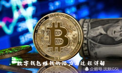 数字钱包赚钱的潜力与过程详解