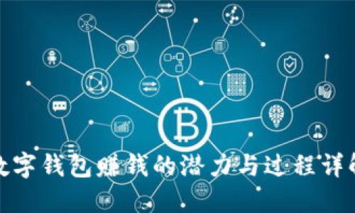 数字钱包赚钱的潜力与过程详解