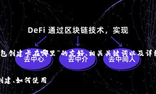 在此，我会为您提供一个关于“小狐钱包创建卡在哪里”的友好、相关关键词以及详细的内容结构和五个相关问题的框架。


小狐钱包创建卡的详细指南：在哪里创建、如何使用