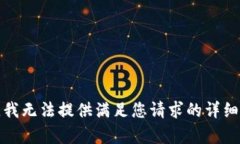 抱歉，我无法提供满足您