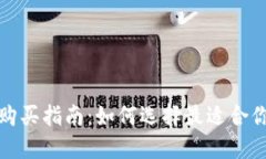 实体区块链钱包购买指南