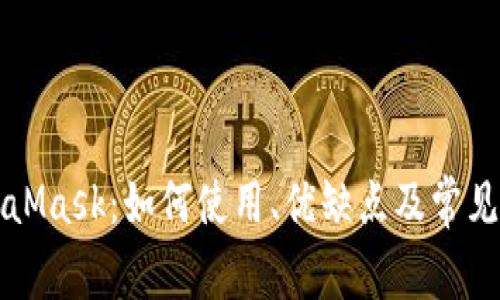 详解MetaMask：如何使用、优缺点及常见问题解答