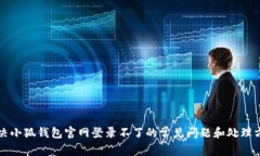 解决小狐钱包官网登录不