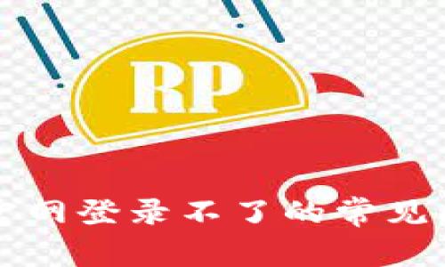 解决小狐钱包官网登录不了的常见问题和处理方法