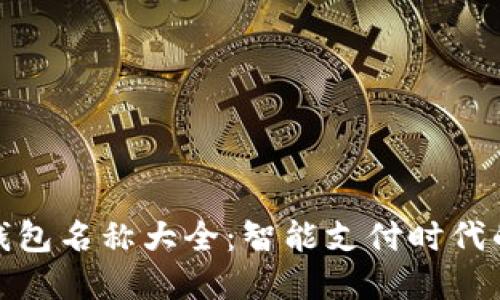 创意数字钱包名称大全：智能支付时代的最佳选择