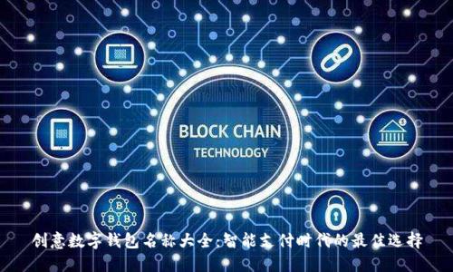 创意数字钱包名称大全：智能支付时代的最佳选择