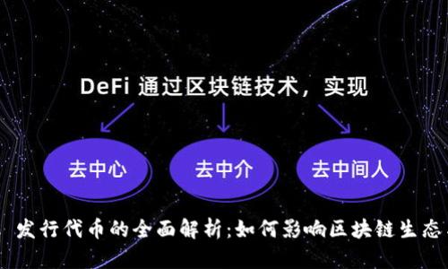 MetaMask 发行代币的全面解析：如何影响区块链生态与投资机会