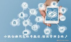 小狐切换钱包账号教程：