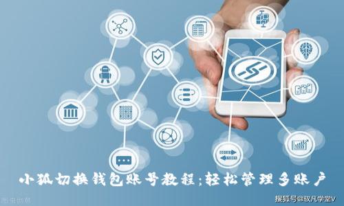 小狐切换钱包账号教程：轻松管理多账户