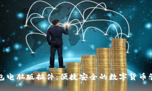小狐钱包电脑版插件：便捷安全的数字货币管理工具