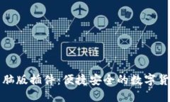 小狐钱包电脑版插件：便