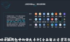 如何找回小狐钱包中的消