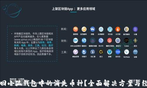 
如何找回小狐钱包中的消失币种？全面解决方案与经验分享