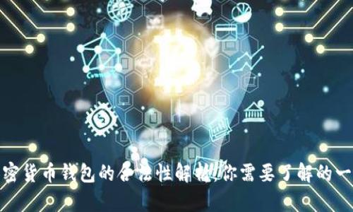 加密货币钱包的合法性解析：你需要了解的一切