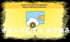 如何在小狐钱包中导入钱