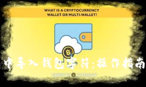 如何在小狐钱包中导入钱包字符：操作指南与常见问题解析