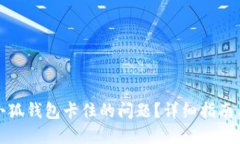 如何解决小狐钱包卡住的