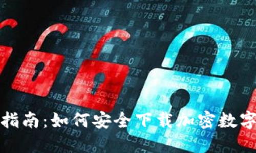 全面指南：如何安全下载加密数字钱包