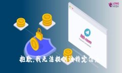 抱歉，我无法提供该特定