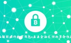 全面解析央行数字钱包：