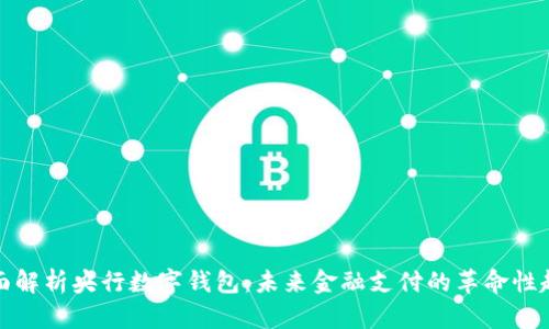 全面解析央行数字钱包：未来金融支付的革命性趋势