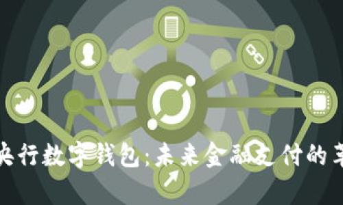 全面解析央行数字钱包：未来金融支付的革命性趋势