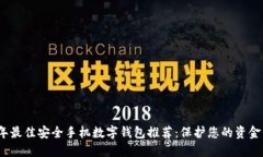 2024年最佳安全手机数字钱