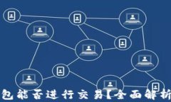 加密货币钱包能否进行交