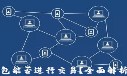 
加密货币钱包能否进行交易？全面解析与使用指南