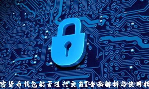 
加密货币钱包能否进行交易？全面解析与使用指南